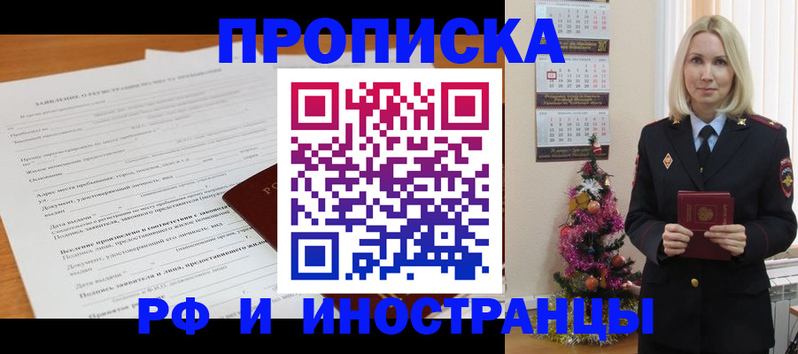 временная регистрация в квартире в Первомайске